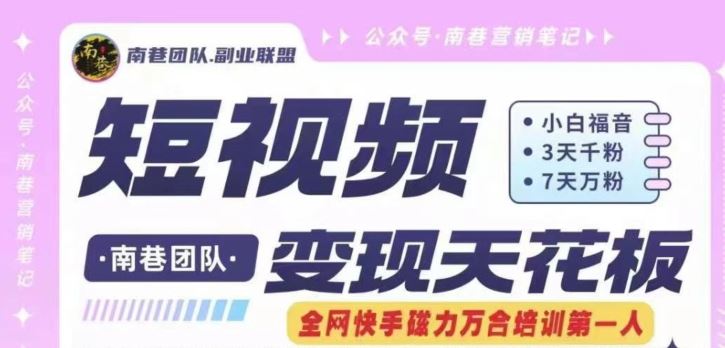 短视频变现天花板快手磁力万合掘金，3天千粉，7天万粉，独家过原创搬运技术，一刀不剪-柠檬网创