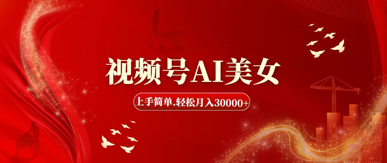 （11693期）视频号AI美女，上手简单，轻松月入30000+-柠檬网创