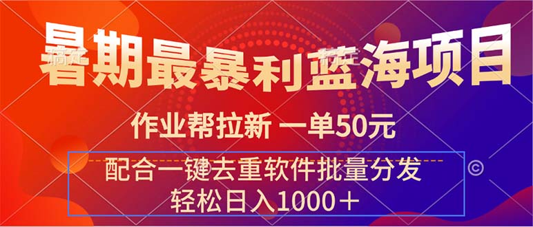 （11694期）暑期最暴利蓝海项目 作业帮拉新 一单50元 配合一键去重软件批量分发-柠檬网创