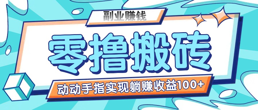 零撸搬砖项目，只需动动手指转发，实现躺赚收益100+，适合新手操作-柠檬网创
