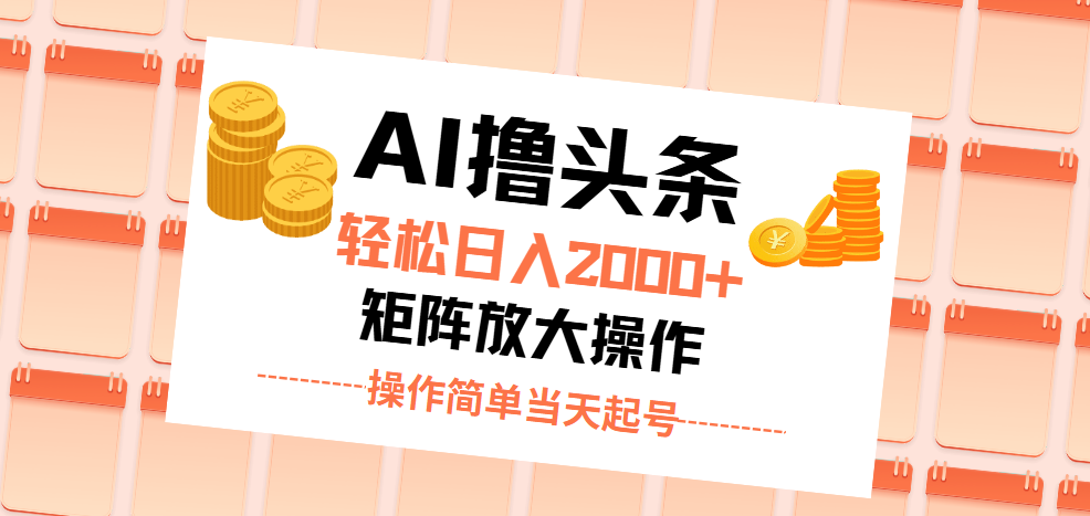 （11697期）AI撸头条，轻松日入2000+无脑操作，当天起号，第二天见收益。-柠檬网创