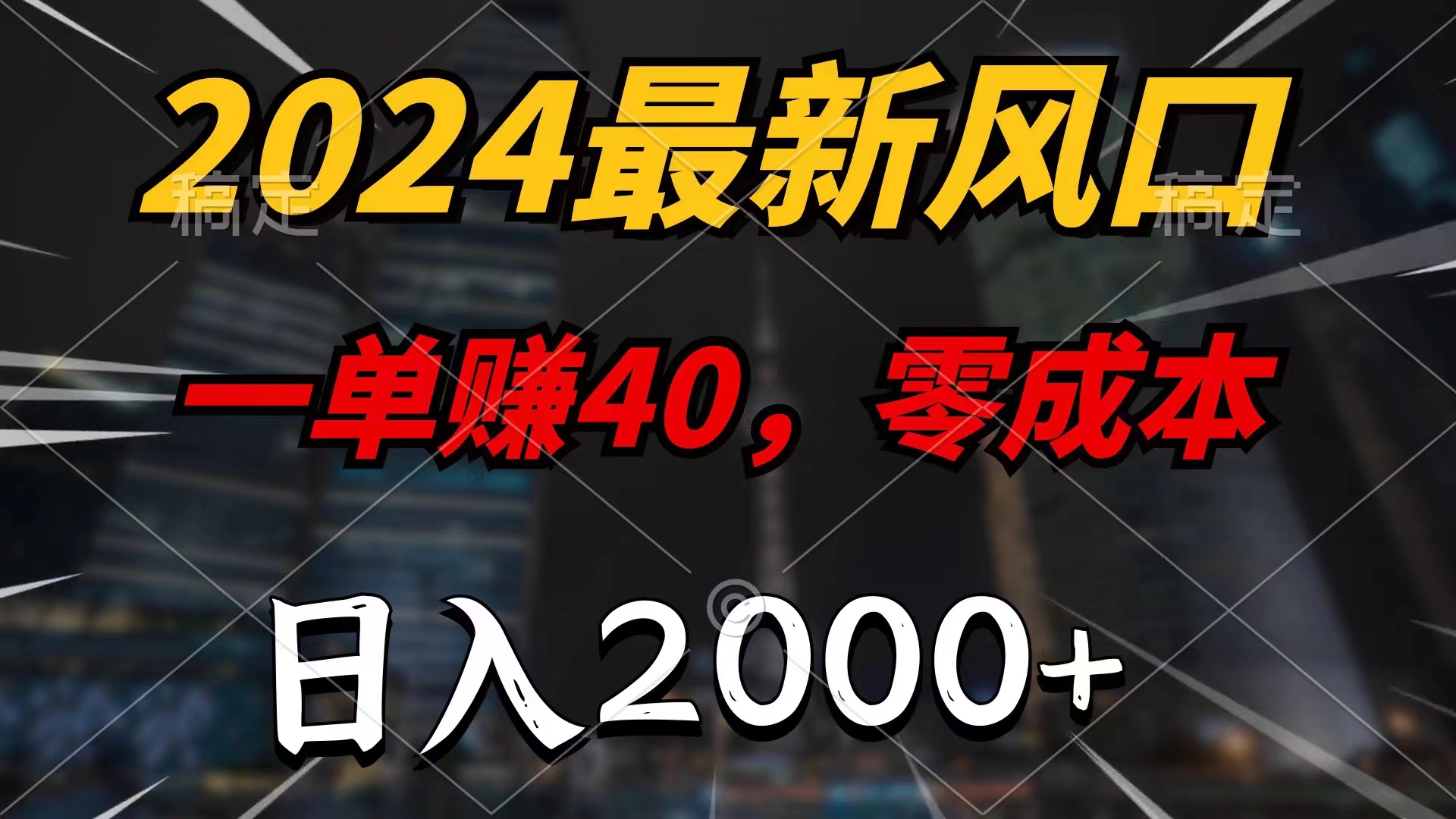 （11696期）2024最新风口项目，一单40，零成本，日入2000+，小白也能100%必赚-柠檬网创