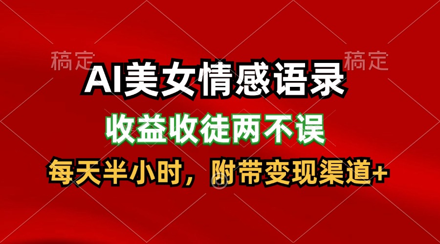 AI美女情感语录，收益收徒两不误，每天半小时，日入300+-柠檬网创