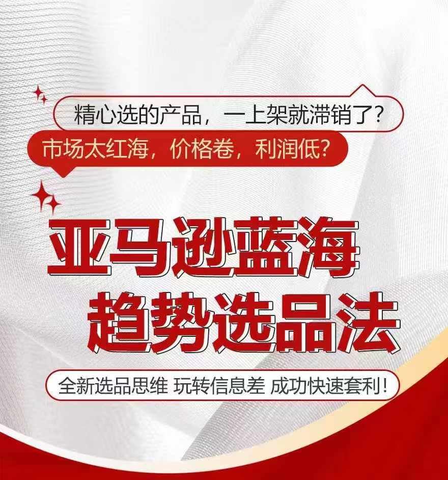亚马逊蓝海趋势选法，全新选品思维，玩转信息差-柠檬网创