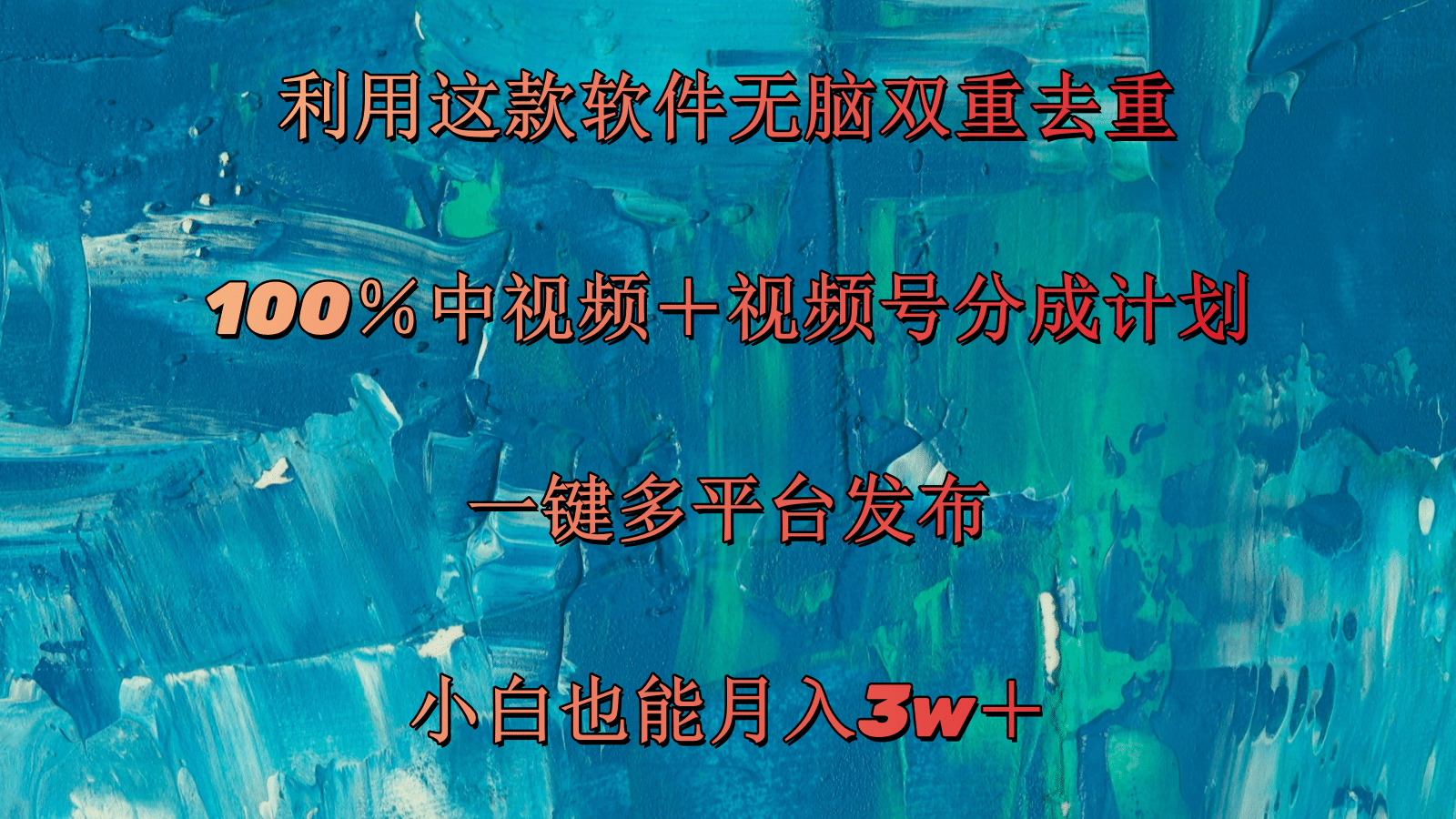 （11710期）利用这款软件无脑双重去重 100％中视频＋视频号分成计划 小白也能月入3w＋-柠檬网创