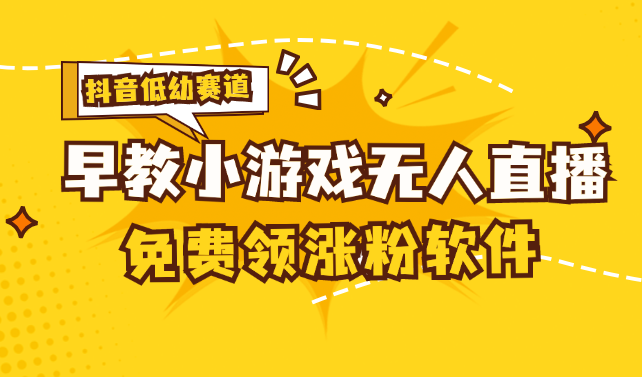 （11708期）[抖音早教赛道无人游戏直播] 单账号日入100+，单个下载12米，日均10-30…-柠檬网创