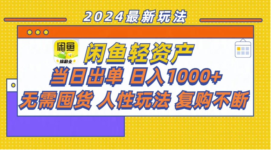 （11701期）闲鱼轻资产  当日出单 日入1000+ 无需囤货人性玩法复购不断-柠檬网创