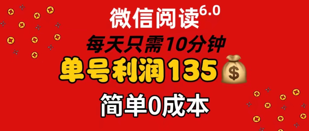 （11713期）微信阅读6.0，每日10分钟，单号利润135，可批量放大操作，简单0成本-柠檬网创