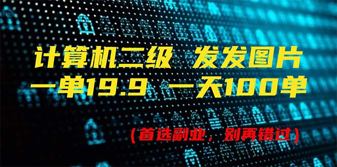 （11715期）计算机二级，一单19.9 一天能出100单，每天只需发发图片（附518G资料）-柠檬网创