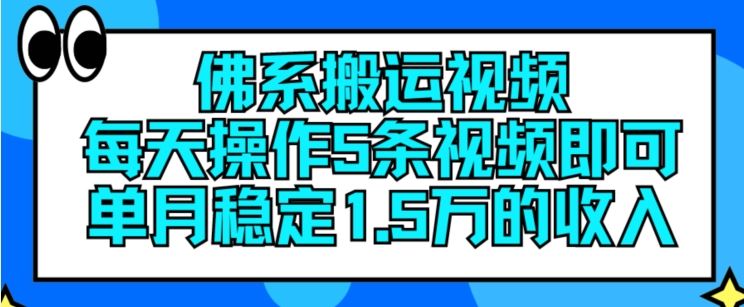 佛系搬运视频，每天操作5条视频，即可单月稳定15万的收人【揭秘】-柠檬网创
