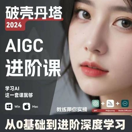 AIGC人工智能零基础到进阶，GPT+MJ+SD商业技术落地，从0基础到进阶深度学习-柠檬网创