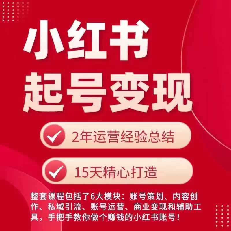 小红书从0~1快速起号变现指南，手把手教你做个赚钱的小红书账号-柠檬网创
