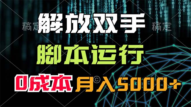 （11721期）解放双手，脚本运行，0成本月入5000+-柠檬网创