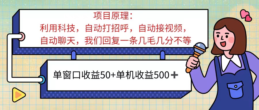 （11722期）ai语聊，单窗口收益50+，单机收益500+，无脑挂机无脑干！！！-柠檬网创