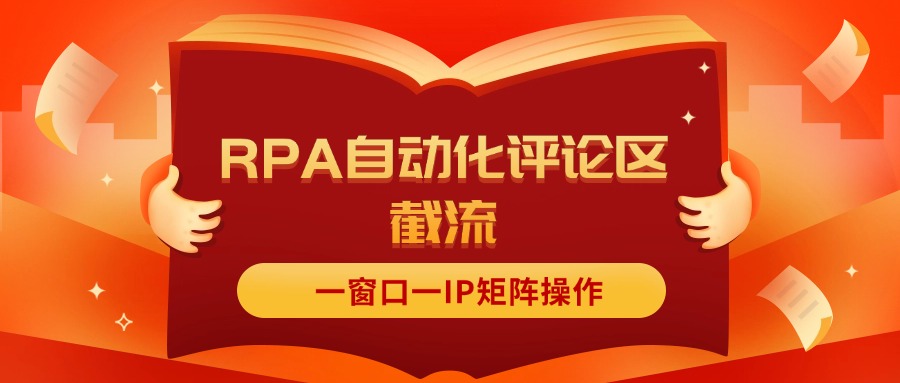 （11724期）抖音红薯RPA自动化评论区截流，一窗口一IP矩阵操作-柠檬网创