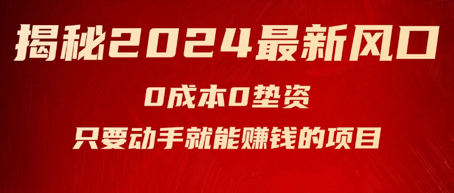 （11727期）揭秘2024最新风口，0成本0垫资，新手小白只要动手就能赚钱的项目—空调-柠檬网创