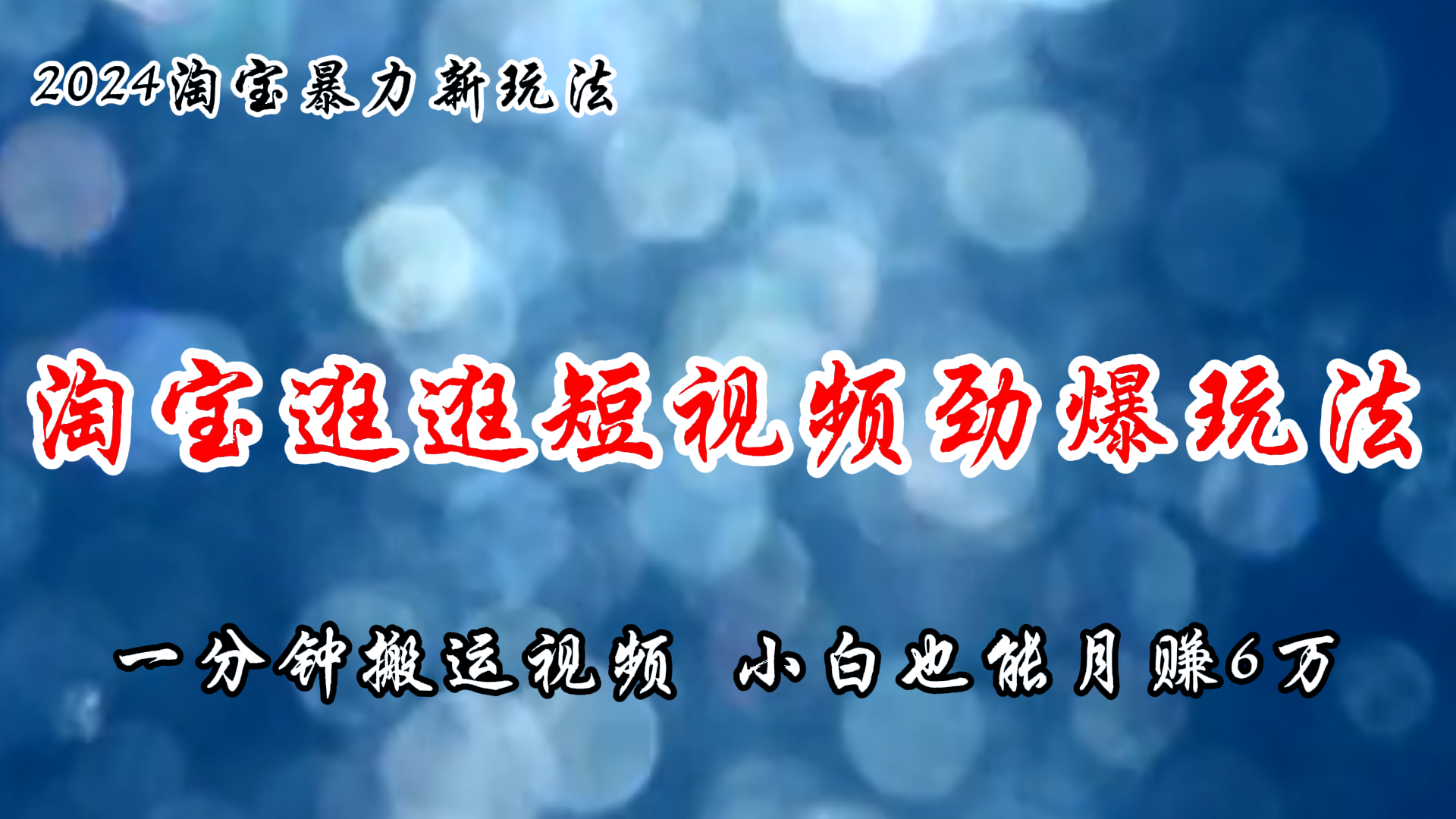 （11726期）淘宝逛逛短视频劲爆玩法，只需一分钟搬运视频，小白也能月赚6万+-柠檬网创