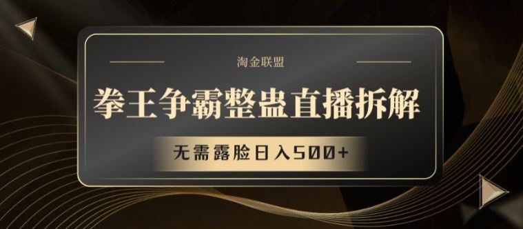 拳王争霸整蛊直播拆解，无需露脸日入500+【揭秘】-柠檬网创