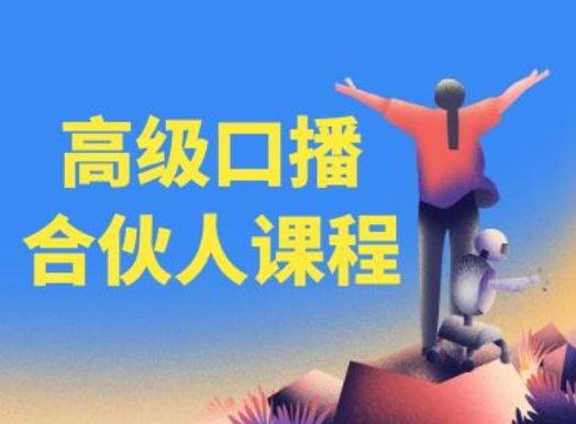 高级口播合伙人课程，百万粉丝博主教您提高口播能力-柠檬网创
