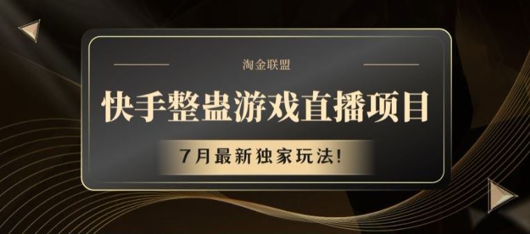 快手整蛊游戏直播项目，7月最新独家玩法【揭秘】-柠檬网创