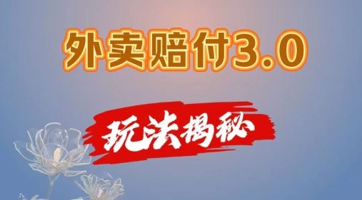 外卖赔付3.0玩法揭秘，简单易上手，在家用手机操作，每日500+【仅揭秘】-柠檬网创