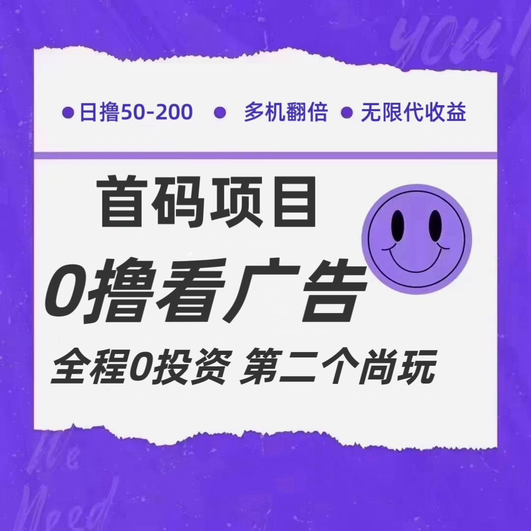 全新0撸首码上线，一个广告3元，市场空白推广无限代-柠檬网创