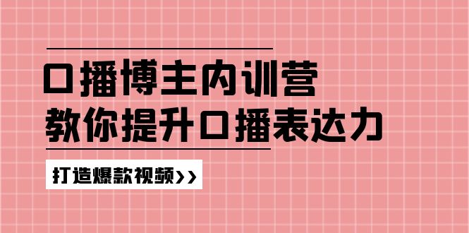 高级口播博主内训营：百万粉丝博主教你提升口播表达力，打造爆款视频-柠檬网创