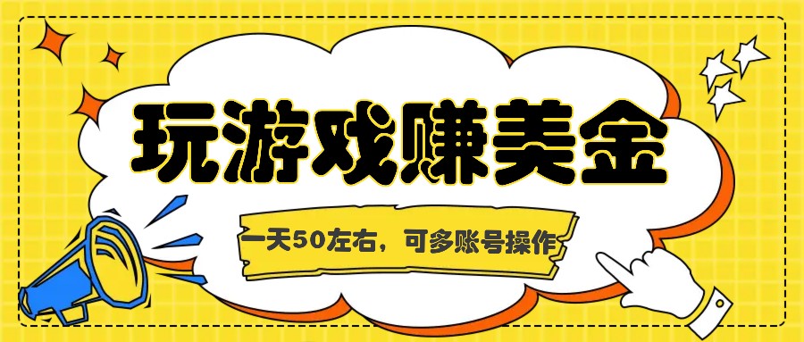 海外赚钱台子，玩游戏+问卷任务赚美金，一天50左右，可多账号操作-柠檬网创