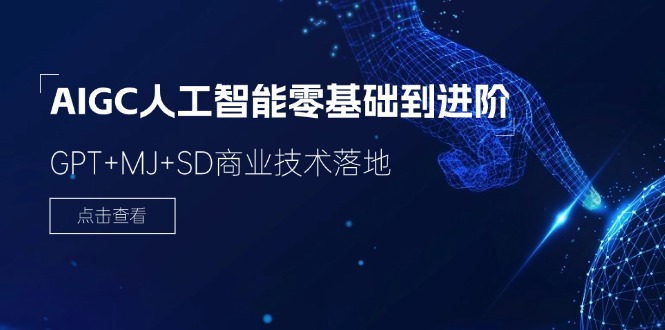 AIGC人工智能零基础到进阶，GPT+MJ+SD商业技术落地（78节）-柠檬网创