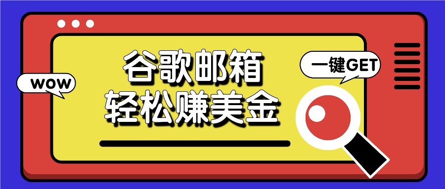 利用谷歌邮箱，只需简单点击广告邮件即可轻松赚美金，日收益50+-柠檬网创