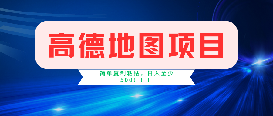（11731期）高德地图简单复制，操作两分钟就能有近5元的收益，日入500+，无上限-柠檬网创