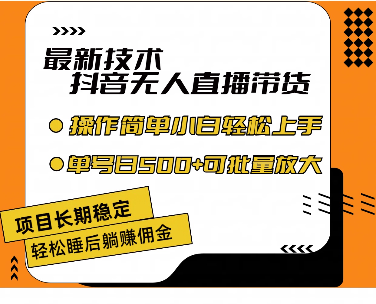 （11734期）最新技术无人直播带货，不违规不封号，操作简单小白轻松上手单日单号收…-柠檬网创