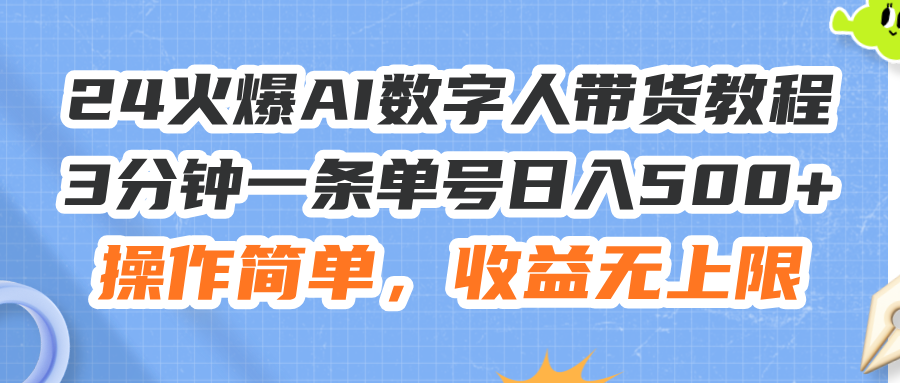 （11737期）24火爆AI数字人带货教程，3分钟一条单号日入500+，操作简单，收益无上限-柠檬网创