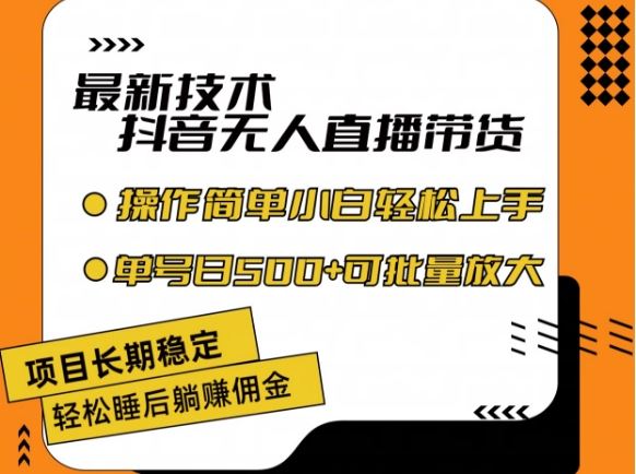 最新技术抖音无人直播带货，不违规不封号，长期稳定，小白轻松上手单号日入500+【揭秘】-柠檬网创