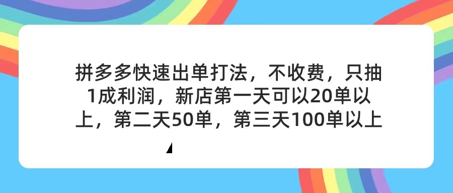 （11738期）拼多多2天起店，只合作不卖课不收费，上架产品无偿对接，只需要你回…-柠檬网创