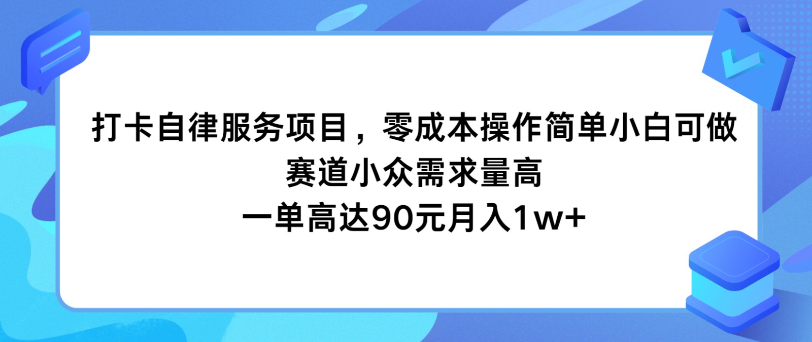 打卡自律服务项目，零成本操作简单小白可做，赛道小众需求量高，一单高达90元月入1w+-柠檬网创