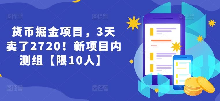 货币掘金项目，3天卖了2720！新项目内测组【限10人】-柠檬网创