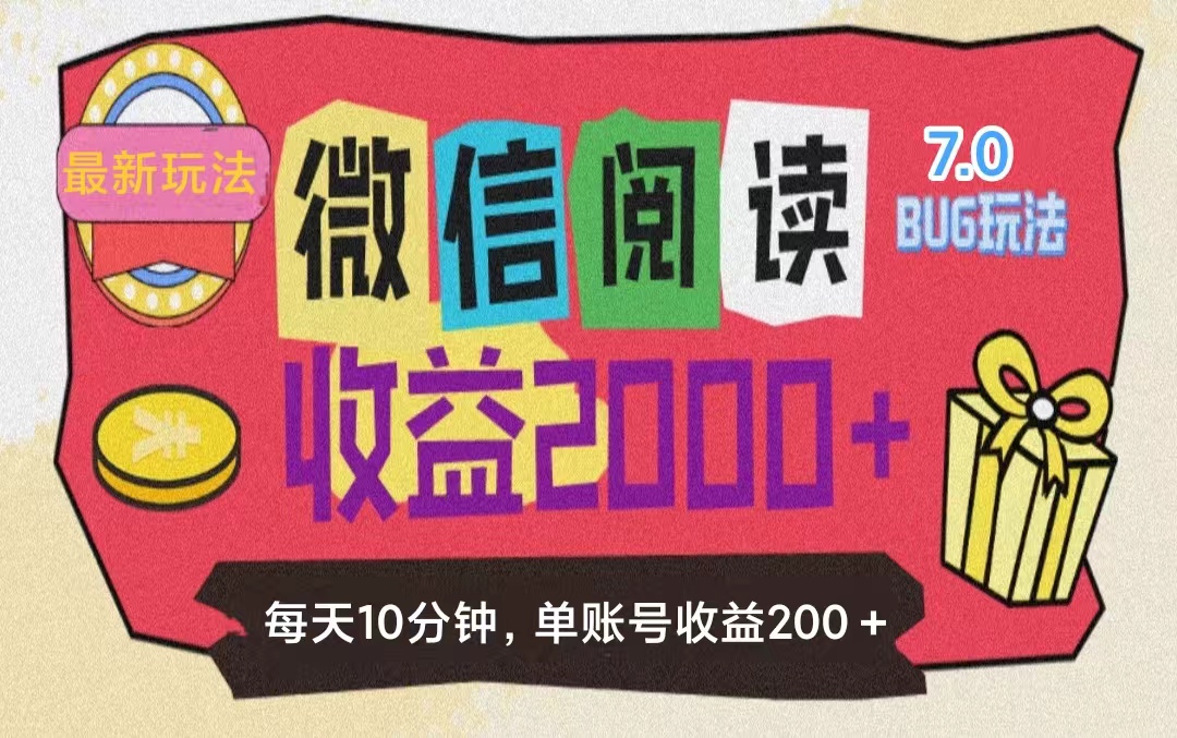 （11741期）微信阅读7.0玩法！！0成本掘金无任何门槛，有手就行！单号收益200+，可…-柠檬网创