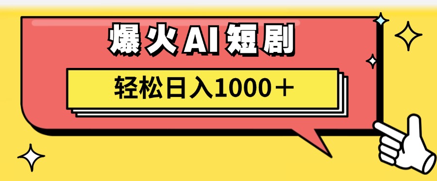 （11740期）AI爆火短剧一键生成原创视频小白轻松日入1000＋-柠檬网创