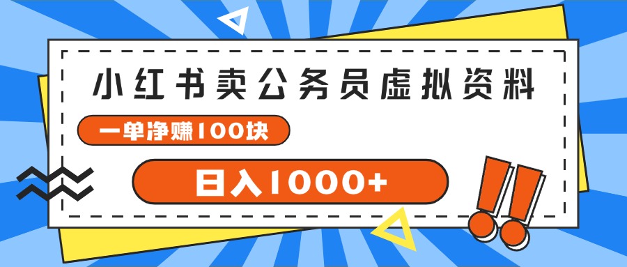 （11742期）小红书卖公务员考试虚拟资料，一单净赚100，日入1000+-柠檬网创