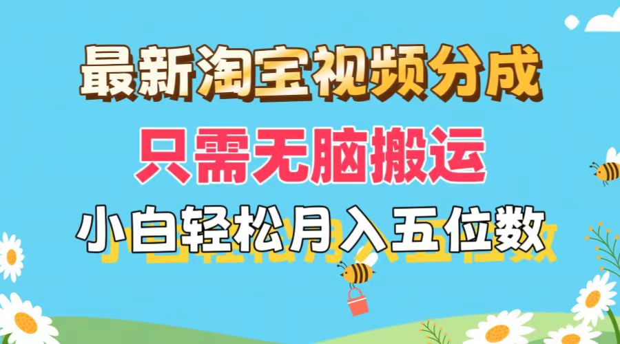 （11744期）最新淘宝视频分成，只需无脑搬运，小白也能轻松月入五位数，可矩阵批量…-柠檬网创