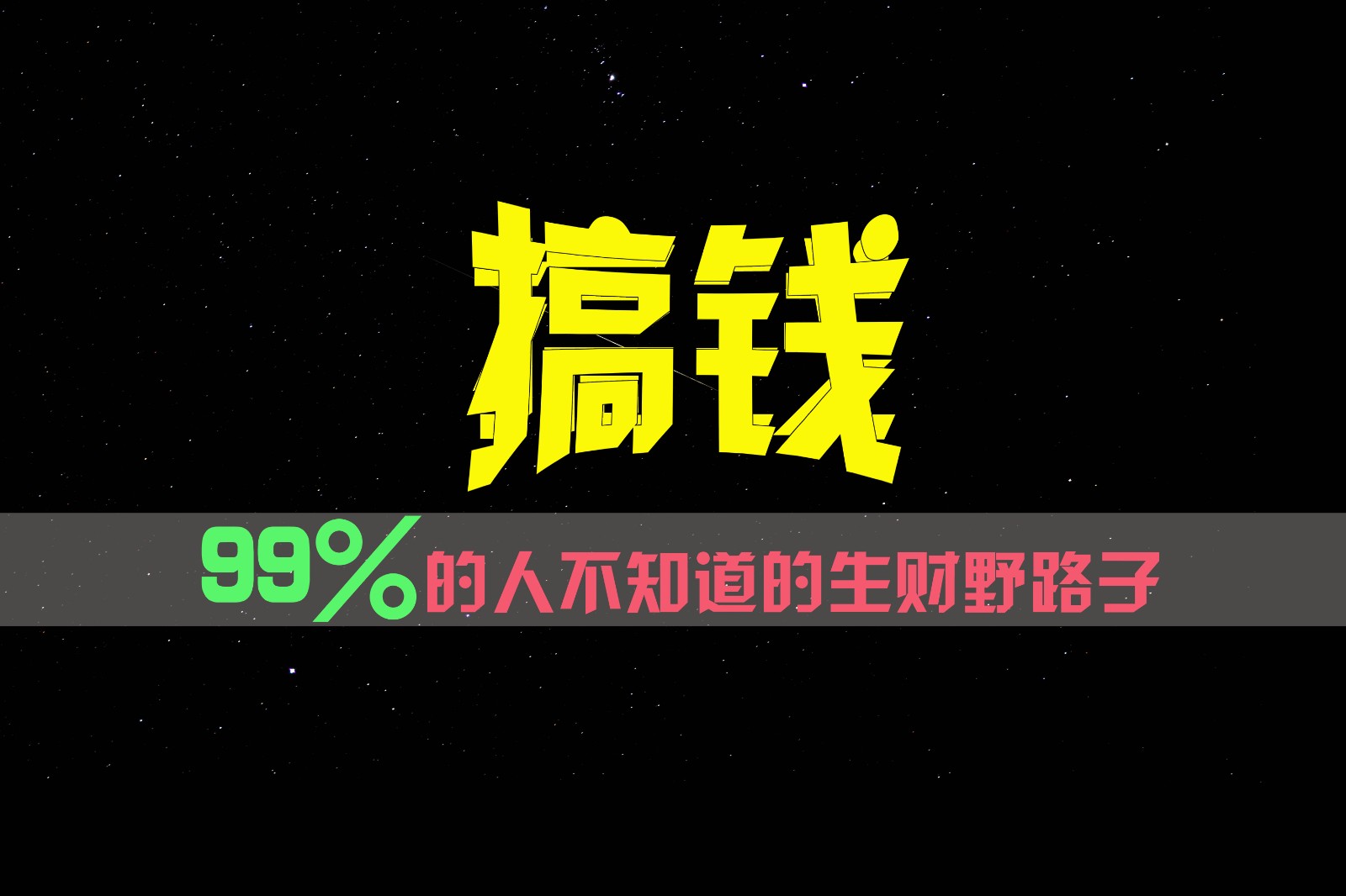99%的人不知道的生财野路子，只掌握在少数人手里！-柠檬网创