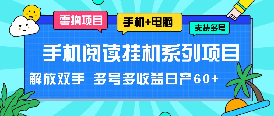 手机阅读挂机系列项目，解放双手 多号多收益日产60+-柠檬网创