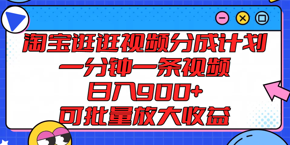 淘宝逛逛视频分成计划，一分钟一条视频， 日入900+，可批量放大收益-柠檬网创