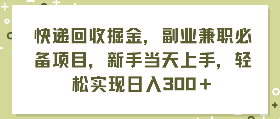 （11747期）快递回收掘金，副业兼职必备项目，新手当天上手，轻松实现日入300＋-柠檬网创