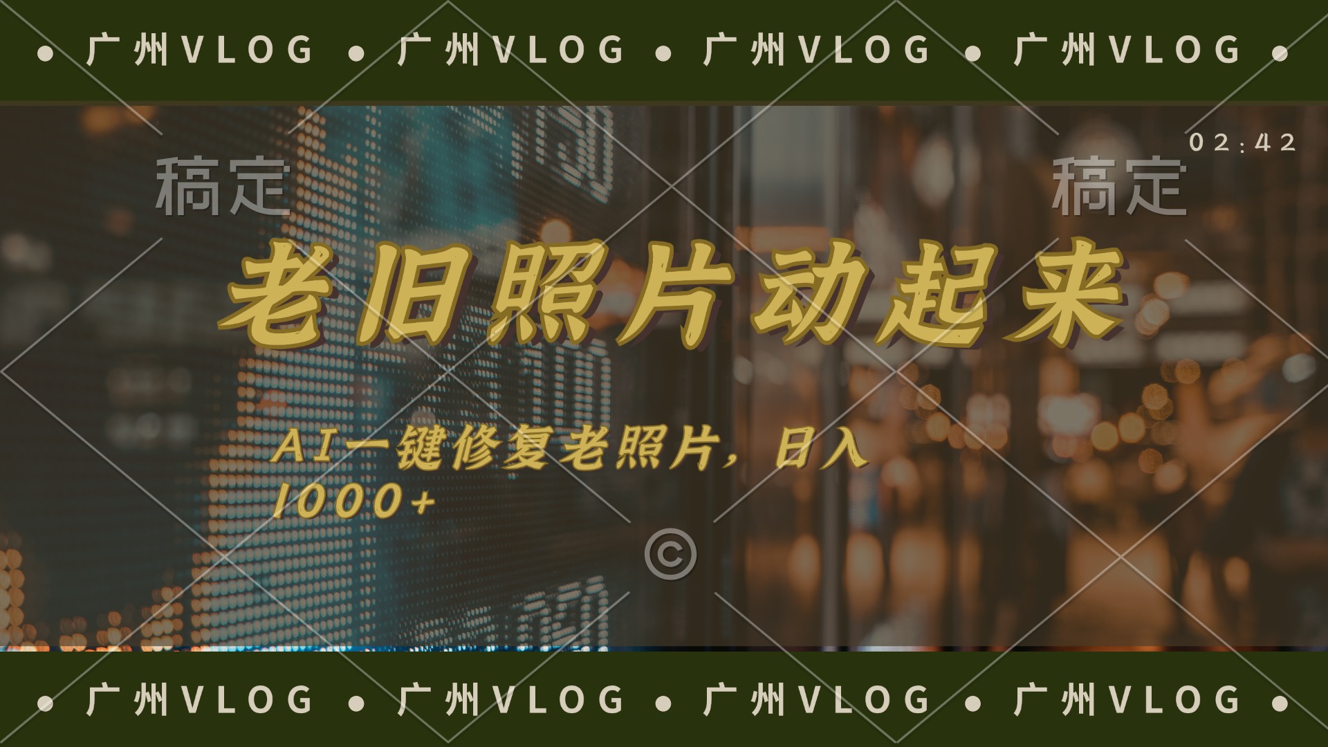 （11745期）老旧照片动起来，AI一键修复，简单上手，日入1000+-柠檬网创