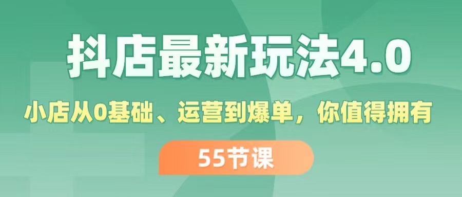 （11748期）抖店最新玩法4.0，小店从0基础、运营到爆单，你值得拥有（55节）-柠檬网创