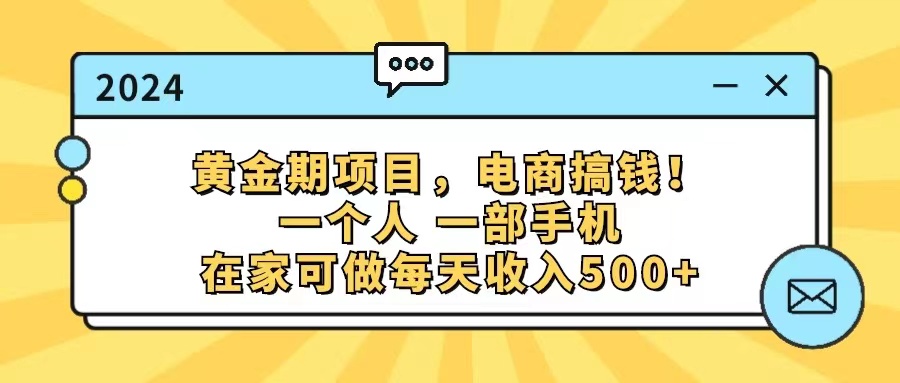 （11749期）黄金期项目，电商搞钱！一个人，一部手机，在家可做，每天收入500+-柠檬网创