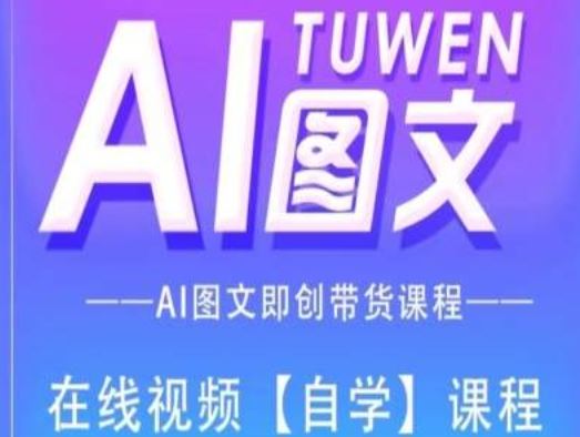 图文AI带货全流程操作，AI图文即创带货课程-柠檬网创