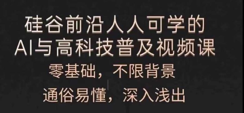 人人可学的AI与高科技普及视频课，零基础，通俗易懂，深入浅出-柠檬网创